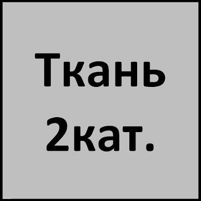 Ткань 2кат.
